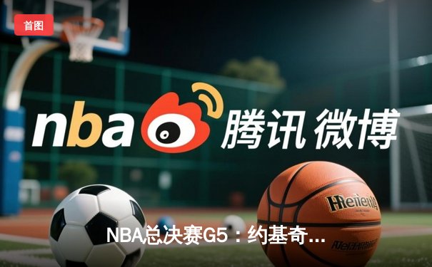 NBA总决赛G5：约基奇三双创历史 掘金逆转热火夺赛点