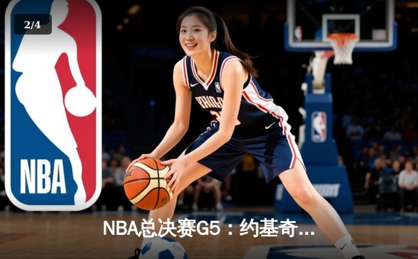 NBA总决赛G5：约基奇三双创历史 掘金逆转热火夺赛点 - 2