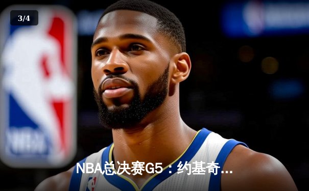 NBA总决赛G5：约基奇三双创历史 掘金逆转热火夺赛点 - 3