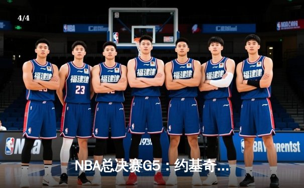 NBA总决赛G5：约基奇三双创历史 掘金逆转热火夺赛点 - 4