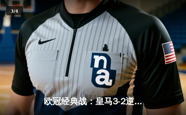 欧冠经典战：皇马3-2逆转拜仁晋级决赛，本泽马加时绝杀创历史 - 3