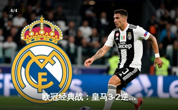 欧冠经典战：皇马3-2逆转拜仁晋级决赛，本泽马加时绝杀创历史 - 4