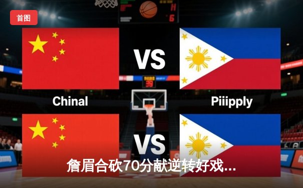 詹眉合砍70分献逆转好戏 湖人加时险胜雄鹿终结对手六连胜