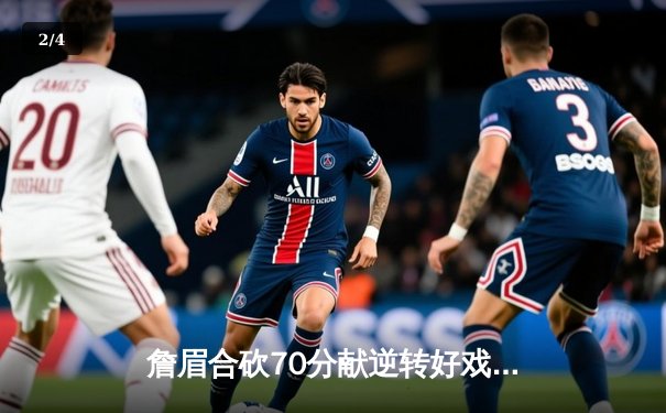 詹眉合砍70分献逆转好戏 湖人加时险胜雄鹿终结对手六连胜 - 2