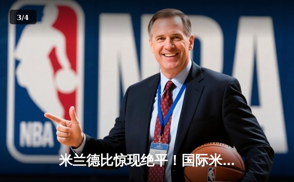 米兰德比惊现绝平！国际米兰3-3AC米兰 劳塔罗双响难救主 - 3