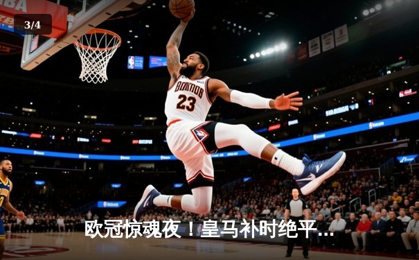 欧冠惊魂夜！皇马补时绝平曼城 德布劳内世界波难救主 - 3