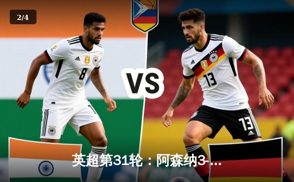 英超第31轮：阿森纳3-0完胜布莱顿，萨卡两射一传主导胜利 - 2