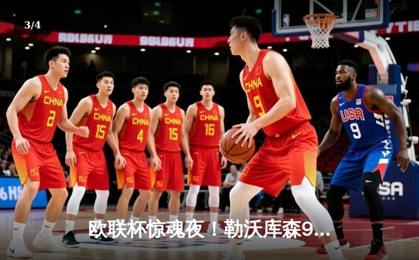 欧联杯惊魂夜！勒沃库森97分钟绝平晋级，各赛事45场不败创神话 - 3