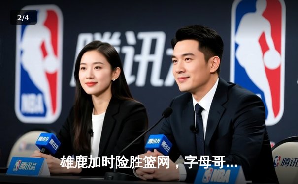 雄鹿加时险胜篮网，字母哥36+12+5主宰关键时刻 - 2