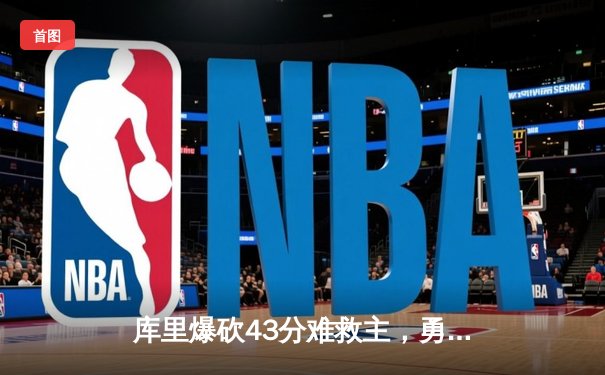 库里爆砍43分难救主，勇士加时惜败凯尔特人，总决赛悬念再起