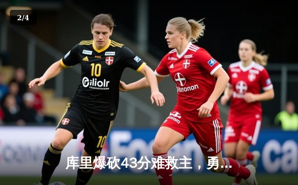 库里爆砍43分难救主，勇士加时惜败凯尔特人，总决赛悬念再起 - 2