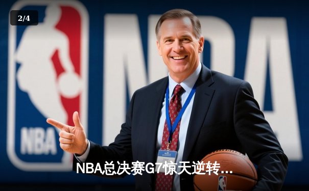 NBA总决赛G7惊天逆转！雄鹿末节狂轰40分力克太阳勇夺总冠军 - 2