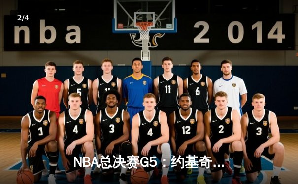 NBA总决赛G5：约基奇三双难救主 凯尔特人三分雨浇灭掘金夺冠希望 - 2
