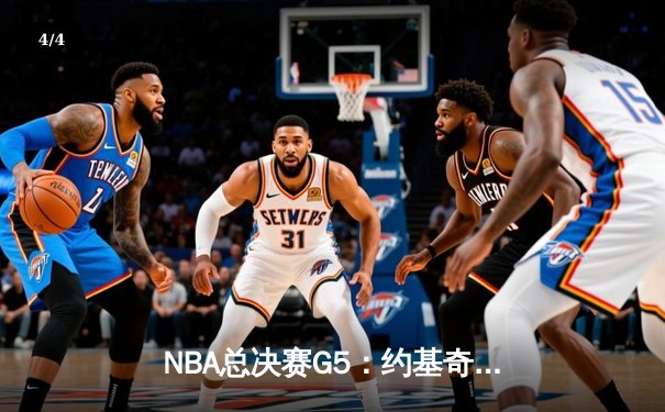 NBA总决赛G5：约基奇三双难救主 凯尔特人三分雨浇灭掘金夺冠希望 - 4