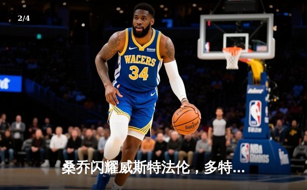 桑乔闪耀威斯特法伦，多特蒙德1-0力克巴黎占先机 - 2