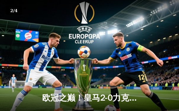 欧冠之巅！皇马2-0力克多特蒙德 第15次加冕欧洲之王 - 2