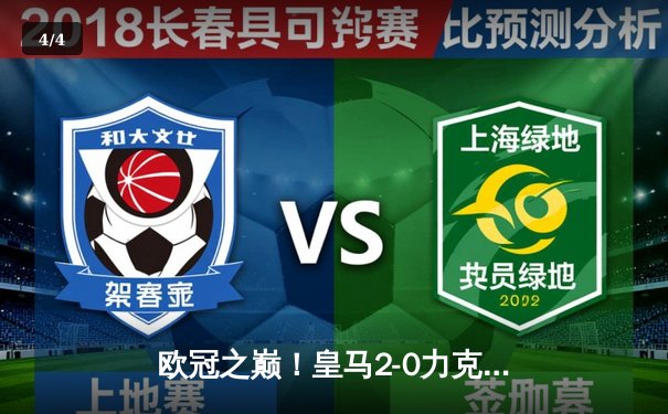 欧冠之巅！皇马2-0力克多特蒙德 第15次加冕欧洲之王 - 4