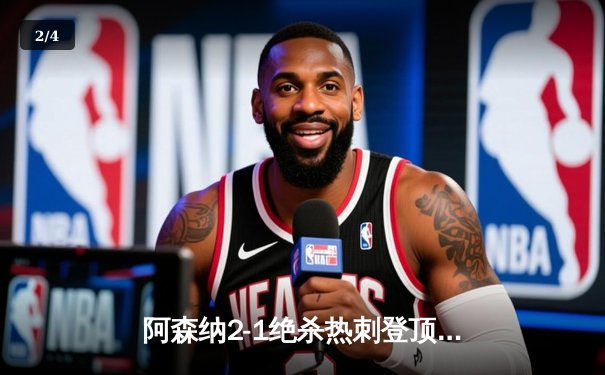 阿森纳2-1绝杀热刺登顶英超，哈弗茨制胜球终结北伦敦德比悬念 - 2