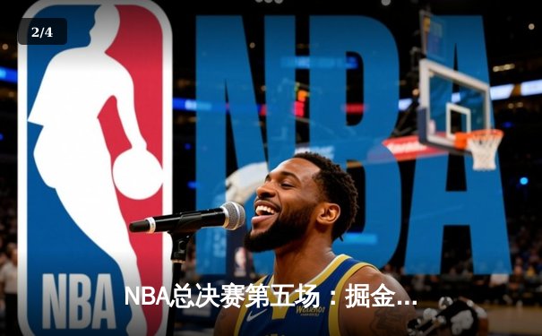 NBA总决赛第五场：掘金主场加时逆转热火，约基奇三双捍卫冠军荣耀 - 2