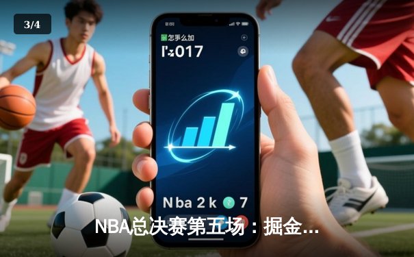 NBA总决赛第五场：掘金主场加时逆转热火，约基奇三双捍卫冠军荣耀 - 3