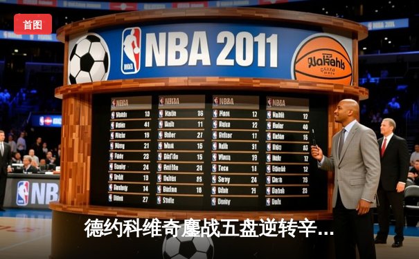 德约科维奇鏖战五盘逆转辛纳 第7次加冕温网冠军创历史