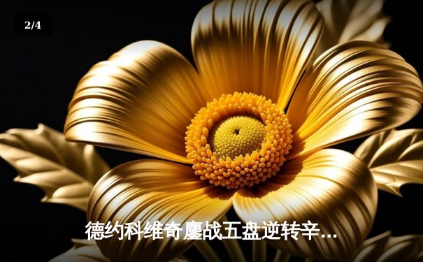 德约科维奇鏖战五盘逆转辛纳 第7次加冕温网冠军创历史 - 2