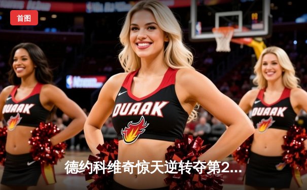 德约科维奇惊天逆转夺第24冠 美网决赛鏖战胜利约