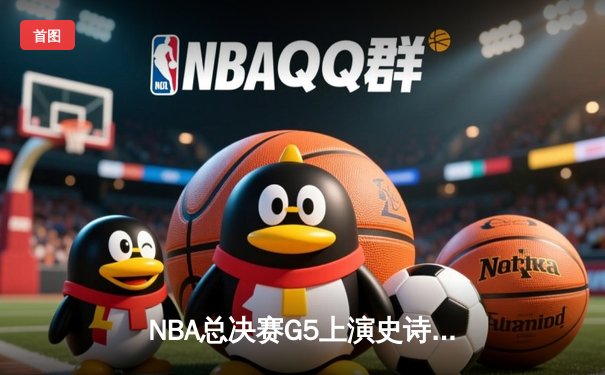 NBA总决赛G5上演史诗逆转 丹佛掘金加时险胜迈阿密热火夺赛点