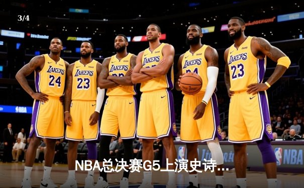 NBA总决赛G5上演史诗逆转 丹佛掘金加时险胜迈阿密热火夺赛点 - 3