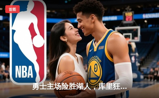 勇士主场险胜湖人，库里狂砍38分创纪录