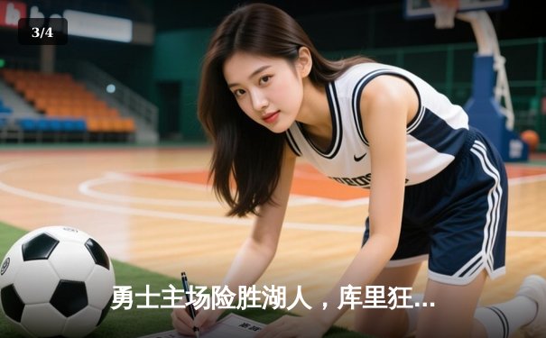 勇士主场险胜湖人，库里狂砍38分创纪录 - 3