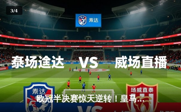 欧冠半决赛惊天逆转！皇马加时赛3-2淘汰拜仁，维尼修斯梅开二度创历史 - 3