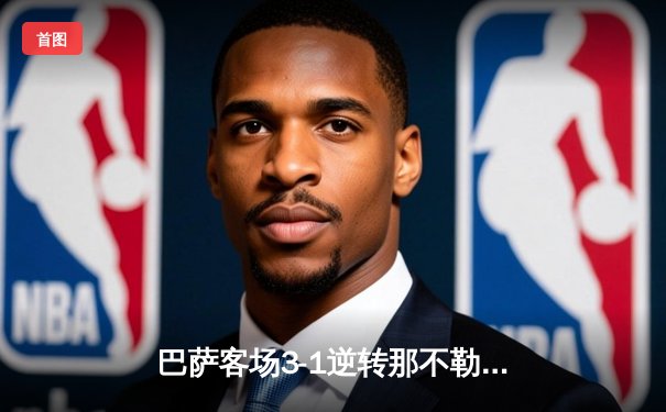 巴萨客场3-1逆转那不勒斯，莱万双响助队晋级欧冠八强