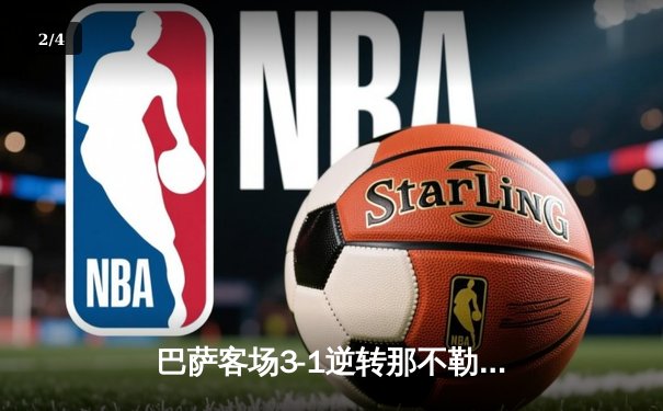 巴萨客场3-1逆转那不勒斯，莱万双响助队晋级欧冠八强 - 2