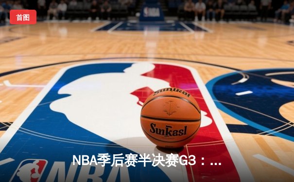 NBA季后赛半决赛G3：掘金绝地反击，约基奇35+20+10三双率队逆转森林狼