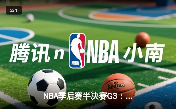 NBA季后赛半决赛G3：掘金绝地反击，约基奇35+20+10三双率队逆转森林狼 - 2