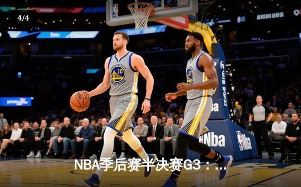 NBA季后赛半决赛G3：掘金绝地反击，约基奇35+20+10三双率队逆转森林狼 - 4