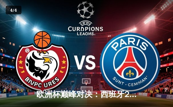 欧洲杯巅峰对决：西班牙2-1逆转德国，奥尔莫绝杀点燃全场 - 4