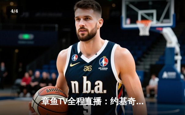 章鱼TV全程直播：约基奇30+15+8率掘金加时险胜凯尔特人，总决赛2-1领先 - 4