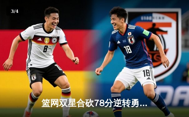 篮网双星合砍78分逆转勇士，杜兰特面对旧主狂飙41分创赛季新高 - 3