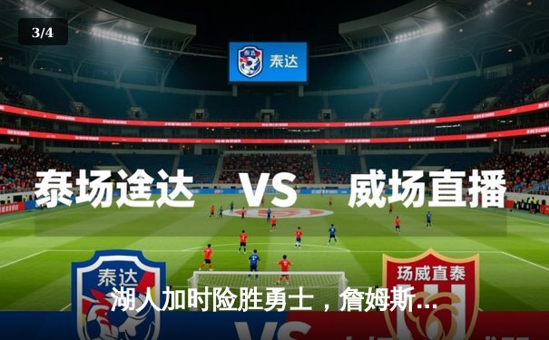 湖人加时险胜勇士，詹姆斯三双力挽狂澜，库里空砍50分创纪录 - 3