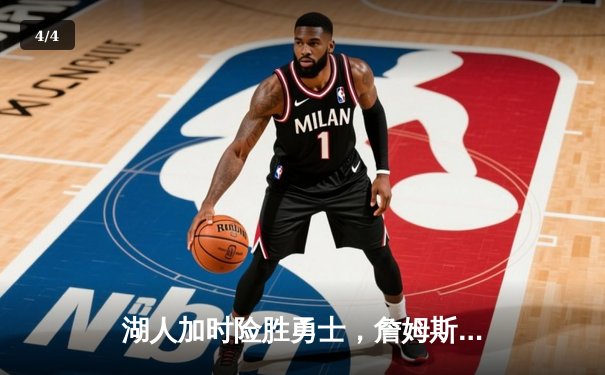 湖人加时险胜勇士，詹姆斯三双力挽狂澜，库里空砍50分创纪录 - 4