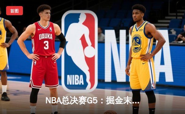NBA总决赛G5：掘金末节逆转热火，约基奇三双率队夺赛点