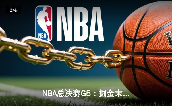 NBA总决赛G5：掘金末节逆转热火，约基奇三双率队夺赛点 - 2