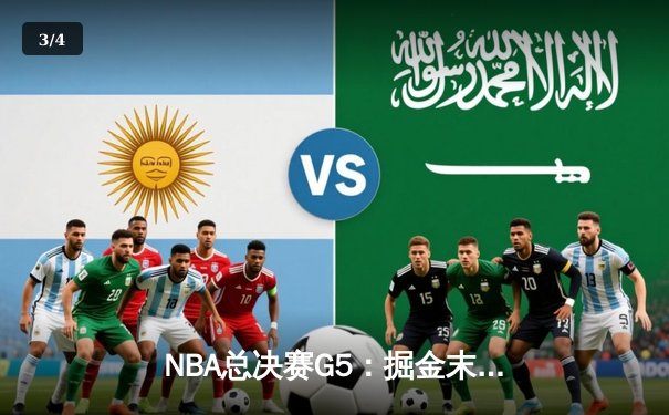 NBA总决赛G5：掘金末节逆转热火，约基奇三双率队夺赛点 - 3