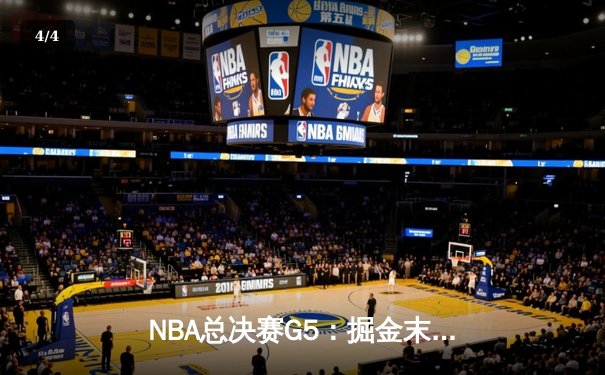 NBA总决赛G5：掘金末节逆转热火，约基奇三双率队夺赛点 - 4