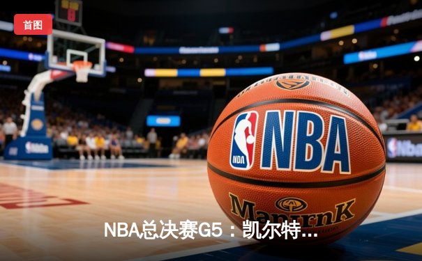 NBA总决赛G5：凯尔特人末节崩盘，独行侠4-1夺冠创历史