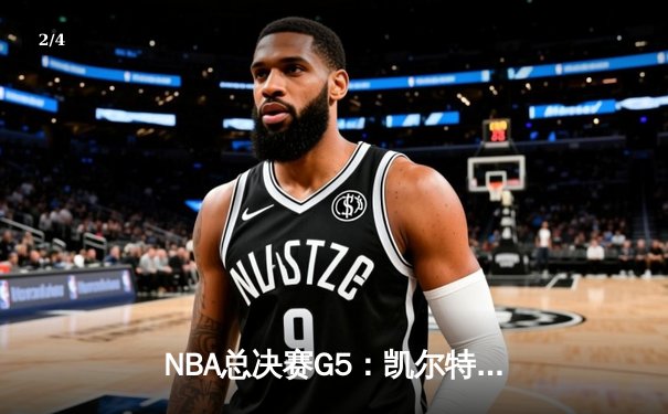 NBA总决赛G5：凯尔特人末节崩盘，独行侠4-1夺冠创历史 - 2