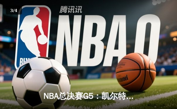 NBA总决赛G5：凯尔特人末节崩盘，独行侠4-1夺冠创历史 - 3