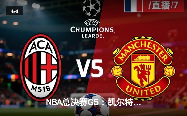 NBA总决赛G5：凯尔特人末节崩盘，独行侠4-1夺冠创历史 - 4